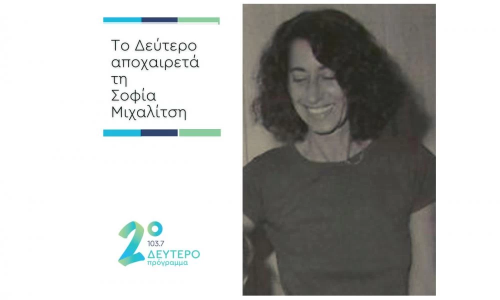 Σοφία Μιχαλίτση: Το Δεύτερο Πρόγραμμα αποχαιρετά τη γυναίκα που το έβαλε στη ζωή μας